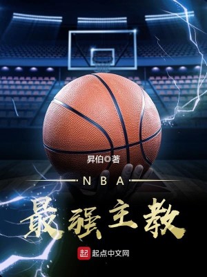 《NBA最强主教》（校对版全本）作者：昇伯_知轩藏书