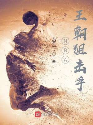 《NBA王朝狙击手》（校对版全本）作者：东王一_知轩藏书