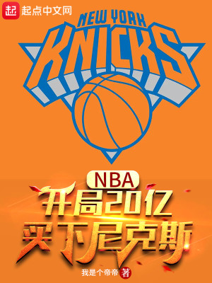 《NBA：开局20亿，买下尼克斯》（校对版全本）作者：我是个帝帝_知轩藏书