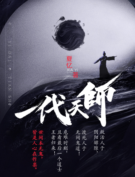 《一代天师》（校对版全本）作者：夏忆_知轩藏书