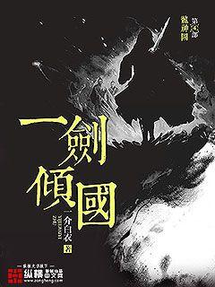 《一剑倾国》（校对版全本）作者：一介白衣_知轩藏书