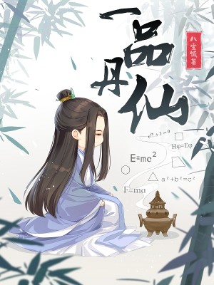 《一品丹仙》（校对版全本）作者：八宝饭_知轩藏书