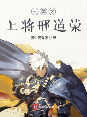 《三国之上将邢道荣》（校对版全本）作者：强中更有强_知轩藏书