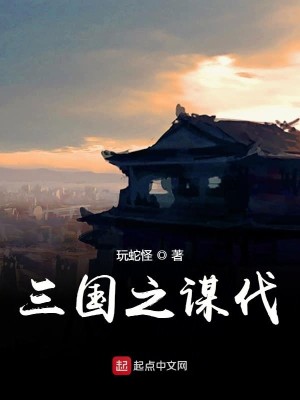 《三国之谋伐》（校对版全本）作者：玩蛇怪_知轩藏书