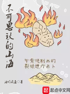 《不可思议的山海》（校对版全本）作者：油炸咸鱼_知轩藏书