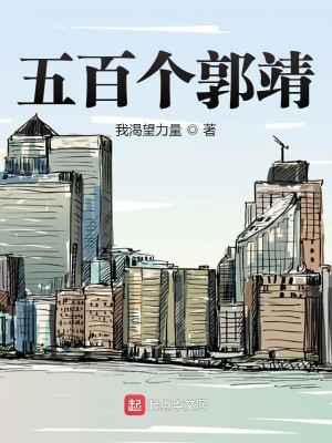 《五百个郭靖》（校对版全本）作者：我渴望力量_知轩藏书