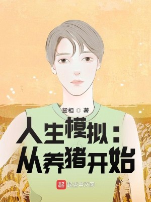 《人生模拟：从养猪开始》（校对版全本）作者：鸳相_知轩藏书