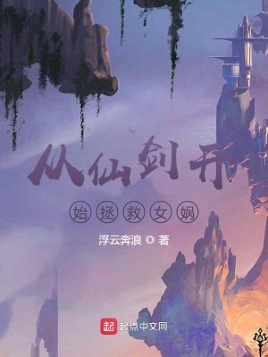 图片[1]_《从仙剑开始拯救女娲》（校对版全本）作者：浮云奔浪_知轩藏书zxcsol.com