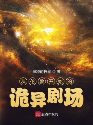 《从伦敦开始的诡异剧场》（校对版全本）作者：神秘的行星_知轩藏书