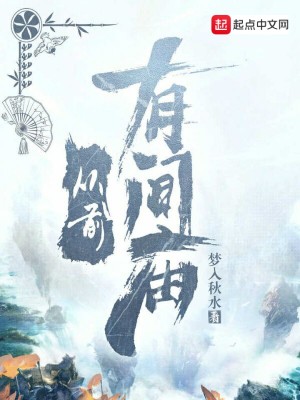 《从前有间庙》（校对版全本）作者：梦入秋水_知轩藏书