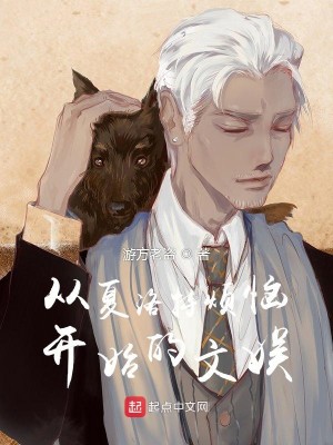 《从夏洛特烦恼开始的文娱》（校对版全本）作者：游方老盗_知轩藏书