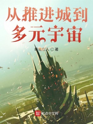 《从推进城到多元宇宙》（校对版全本）作者：岭南仨人_知轩藏书