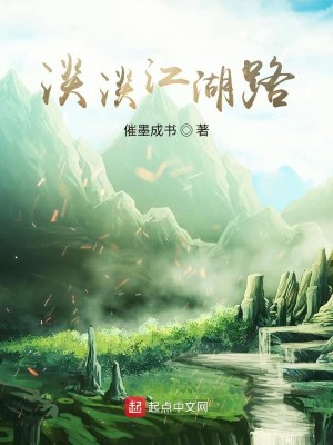 《从笑傲开始的江湖路》（校对版全本）作者：催墨成书_知轩藏书