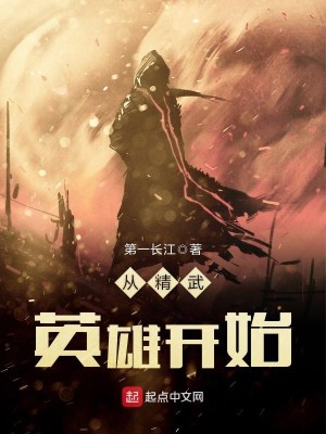 《从精武英雄开始》（校对版全本）作者：第一长江_知轩藏书