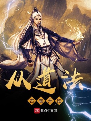 《从道法古卷开始》（校对版全本）作者：仙先_知轩藏书