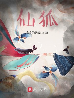 《仙狐》（校对版全本）作者：流浪的蛤蟆_知轩藏书