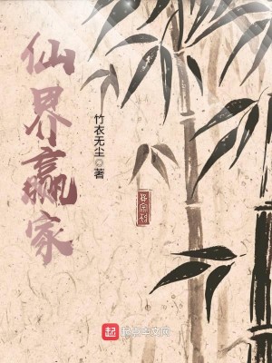 《仙界赢家》（校对版全本）作者：竹衣无尘_知轩藏书