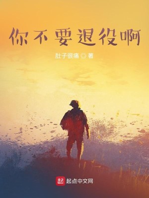 《你不要退役啊》（校对版全本）作者：肚子很痛_知轩藏书