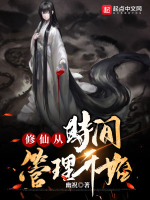 《修仙从时间管理开始》（校对版全本）作者：幽祝_知轩藏书