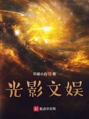 《光影文娱》（校对版全本）作者：华娱小白_知轩藏书