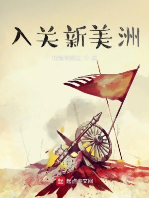 《入关新美洲》（校对版全本）作者：我是海陵王_知轩藏书