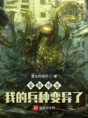 《全民领主：我的兵种变异了》（校对版全本）作者：潜水的锅巴_知轩藏书