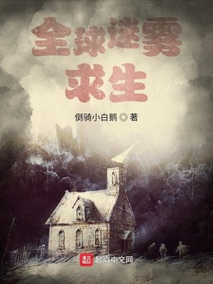 《全球迷雾求生》（校对版全本）作者：倒骑小白鹅_知轩藏书