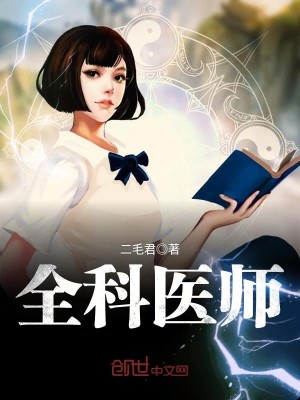 《全科医师》（校对版全本）作者：二毛君_知轩藏书