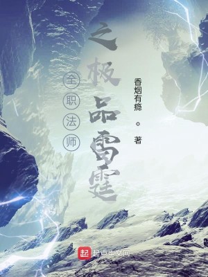 《全职法师之极品雷霆》（校对版全本）作者：香烟有瘾_知轩藏书