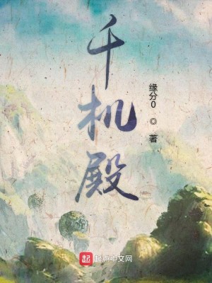 《千机殿》（校对版全本）作者：缘分0_知轩藏书