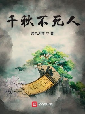 《千秋不死人》（校对版全本）作者：第九天命_知轩藏书