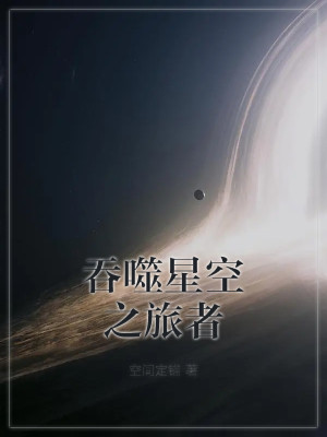 《吞噬星空之旅者》（校对版全本）作者：空间定锚_知轩藏书