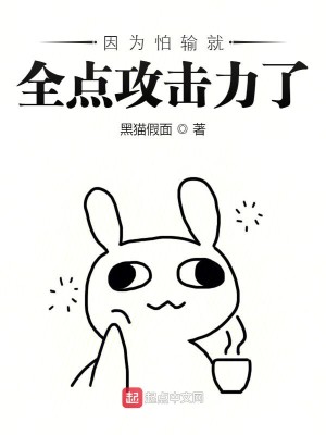 《因为怕输就全点攻击力了》（校对版全本）作者：黑猫假面_知轩藏书