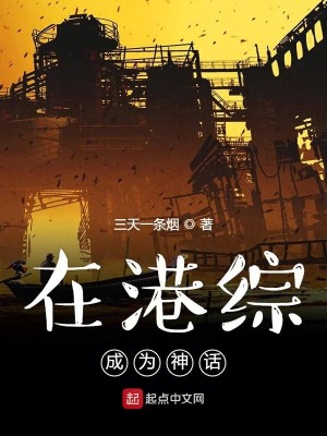 《在港综成为神话》（校对版全本）作者：三天一条烟_知轩藏书