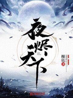 《夜烬天下》（校对版全本）作者：榭依_知轩藏书