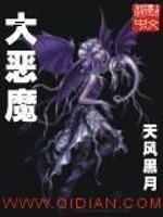 《大恶魔》（校对版全本）作者：天风黑月_知轩藏书