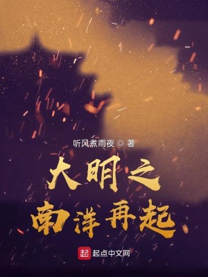 《大明之南洋再起》（校对版全本）作者：听风煮雨夜_知轩藏书