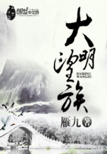 《大明望族》（校对版全本）作者：雁九_知轩藏书