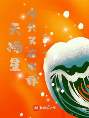 《天禄星今天又在水群》（校对版全本）作者：雄鹰道长_知轩藏书