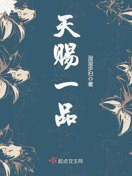 《天赐一品》（校对版全本）作者：漫漫步归_知轩藏书