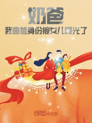 《奶爸：我曲爹身份被女儿曝光了》（校对版全本）作者：仇雕_知轩藏书