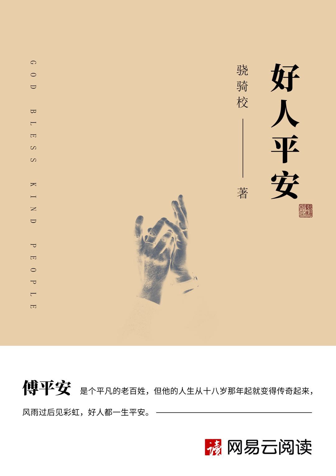 《好人平安》（校对版全本）作者：骁骑校_知轩藏书