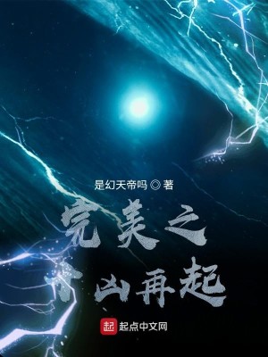 《完美之十凶再起》（校对版全本）作者：是幻天帝吗_知轩藏书