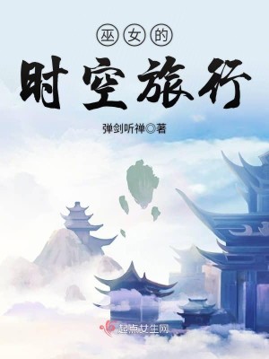 《巫女的时空旅行》（校对版全本）作者：弹剑听禅_知轩藏书