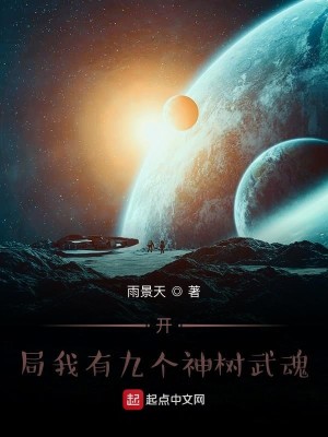 《开局我有九个神树武魂》（校对版全本）作者：雨景天_知轩藏书