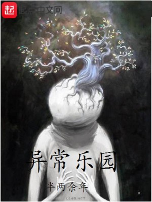 《异常乐园》（校对版全本）作者：半两余年_知轩藏书