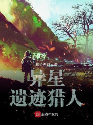 《异星遗迹猎人》（校对版全本）作者：暗尘弥散_知轩藏书