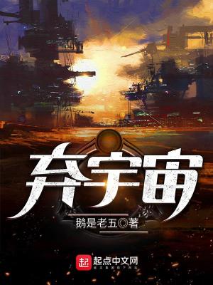 《弃宇宙》（校对版全本）作者：鹅是老五_知轩藏书