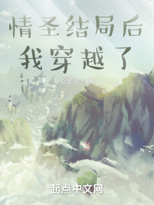 《情圣结局后我穿越了》（校对版全本）作者：夏竖琴_知轩藏书