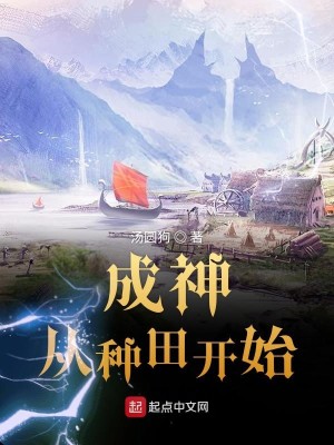 《成神从种田开始》（校对版全本）作者：汤圆狗_知轩藏书